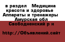  в раздел : Медицина, красота и здоровье » Аппараты и тренажеры . Амурская обл.,Свободненский р-н